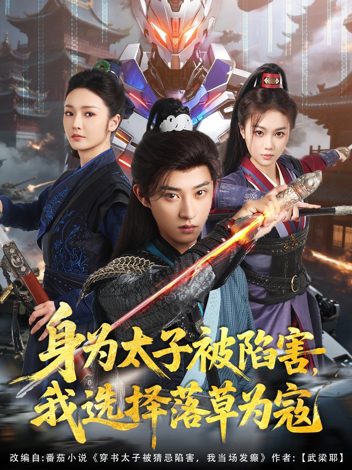 身為太子被陷害，我選擇落草為寇(全集)