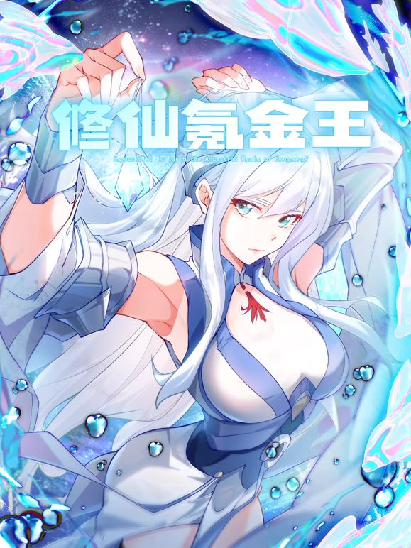 修仙氪金王 動態(tài)漫畫 第二季(全集)