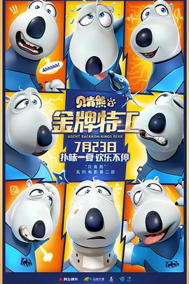 貝肯熊2：金牌特工(全集)