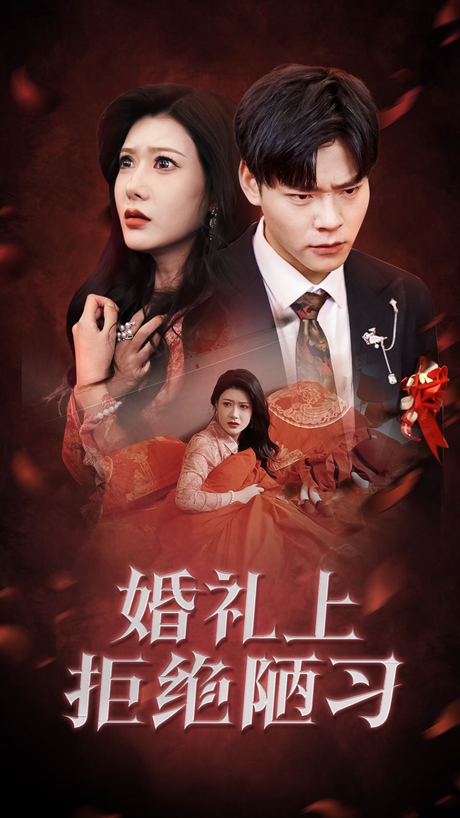 婚禮上拒絕陋習(全集)