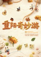 ?2025重陽奇妙游?(全集)