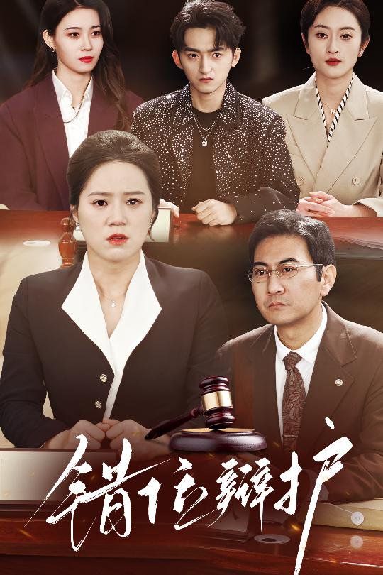 錯位辯護(hù)(全集)