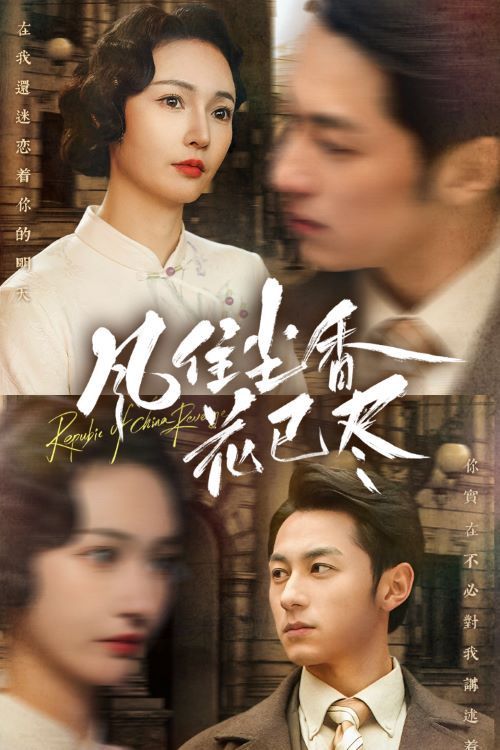 風(fēng)住塵香花已盡(民國(guó)深宅錄)(全集)