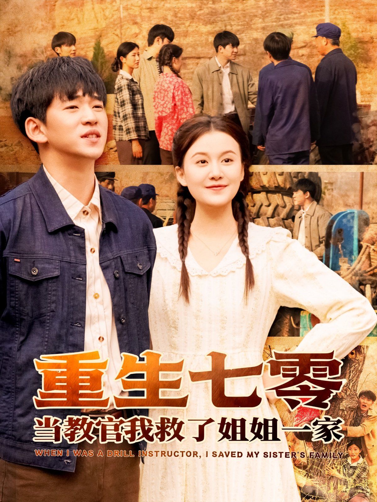 重生七零當教官我救了姐姐一家(全集)