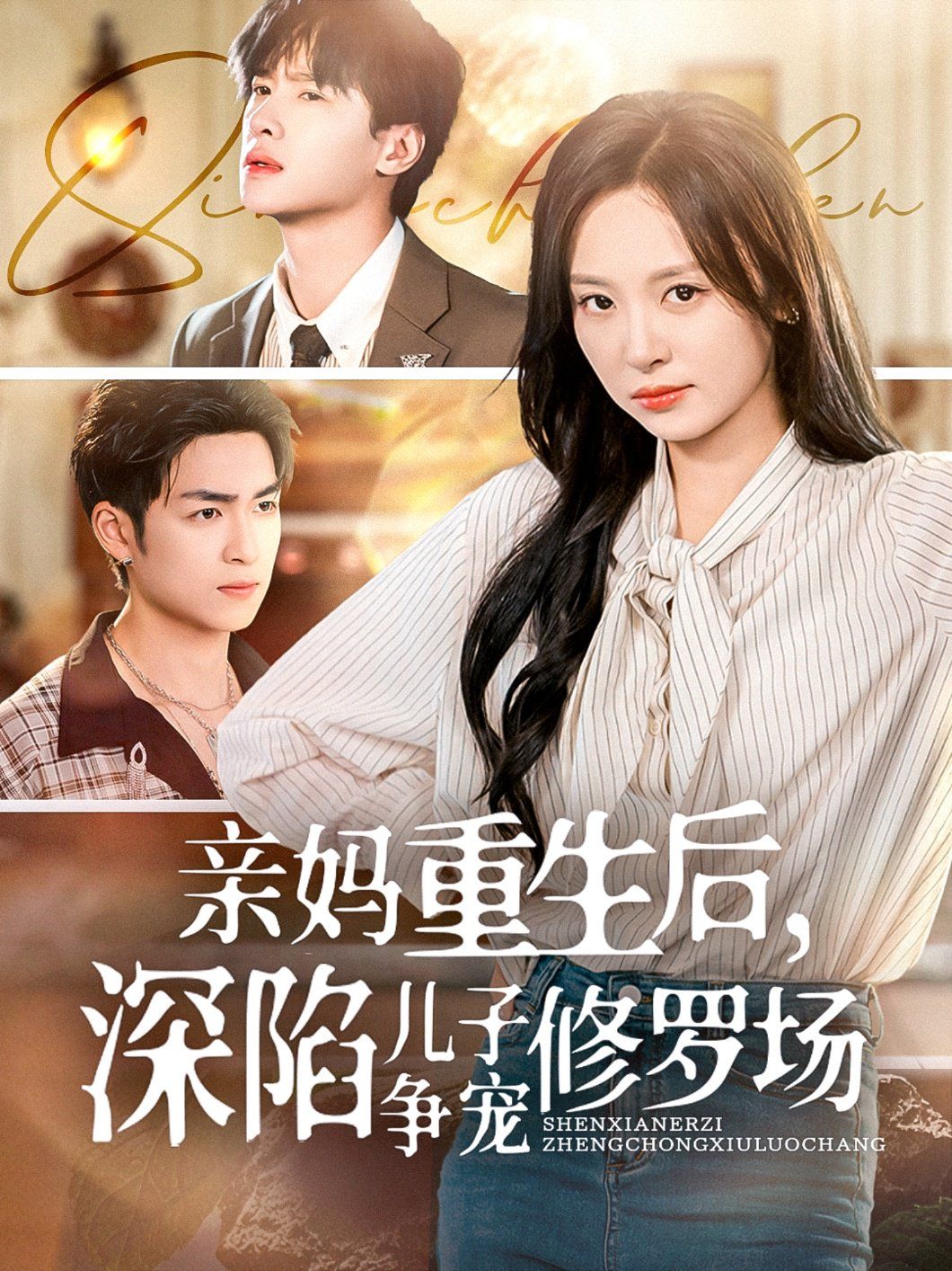 親媽重生后，深陷兒子爭(zhēng)寵修羅場(chǎng)(全集)