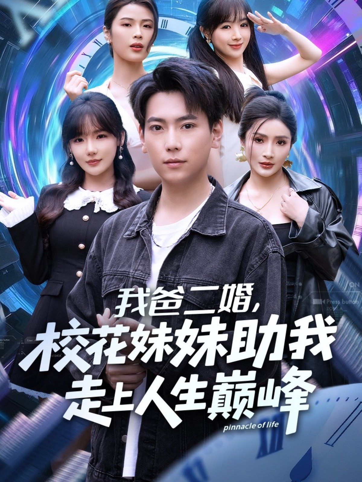 我爸二婚，?；妹弥易呱先松鷰p峰(全集)