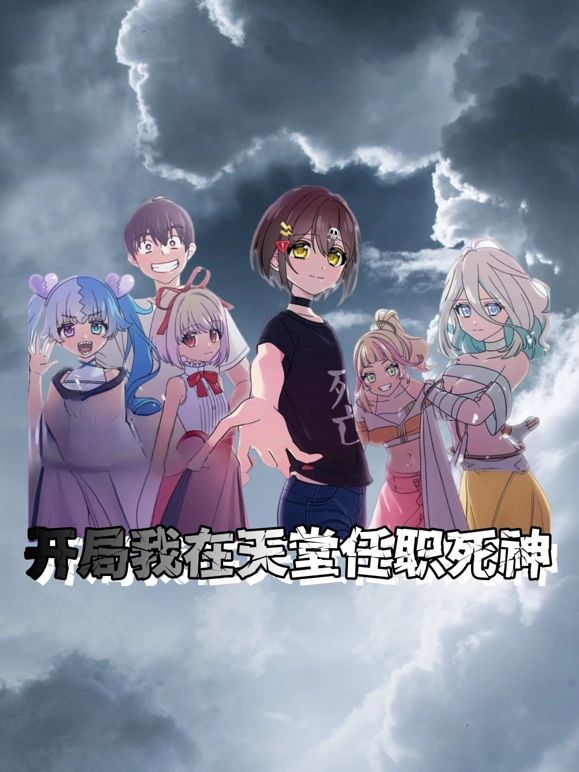 開局我在天堂任職死神(全集)