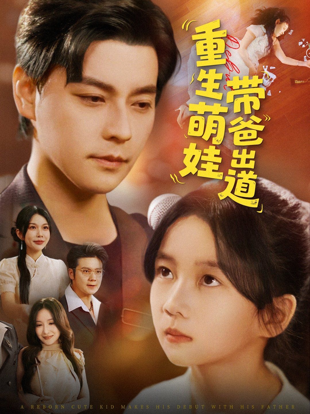 重生萌娃帶爸出道(全集)