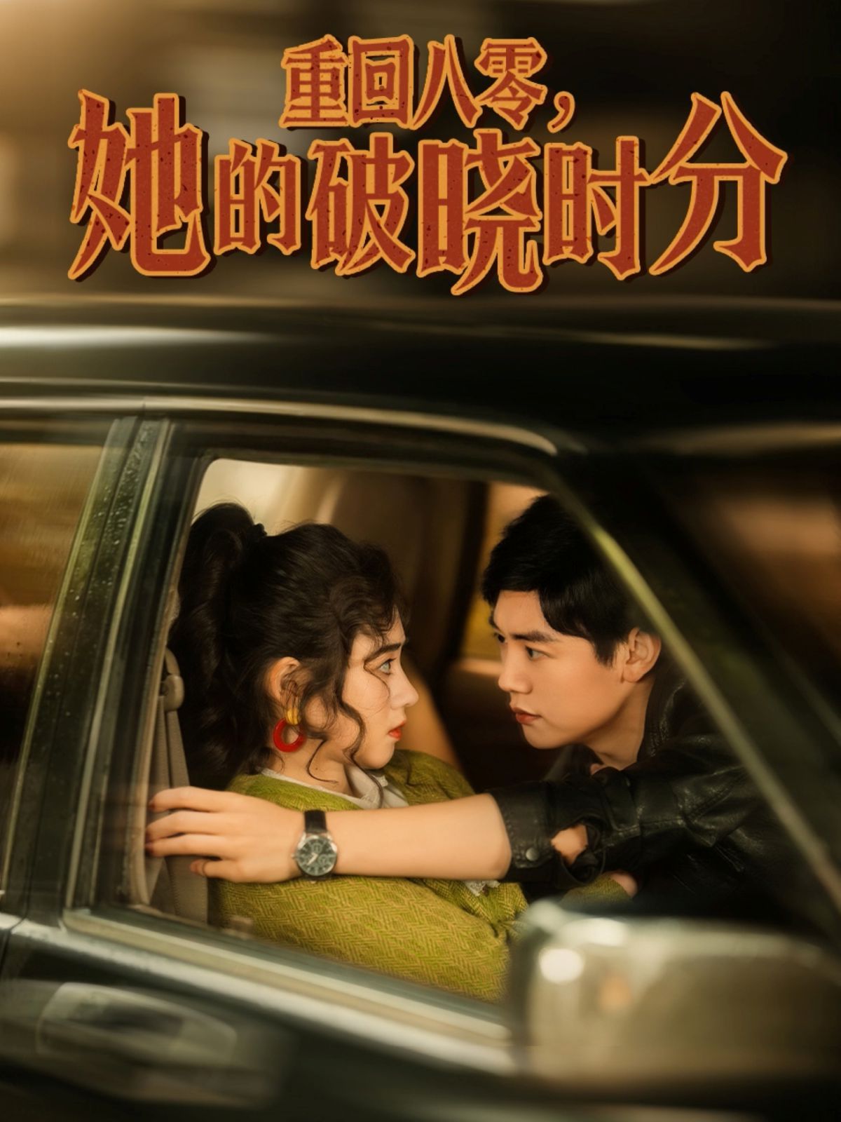 重回八零，她的破曉時(shí)分(全集)