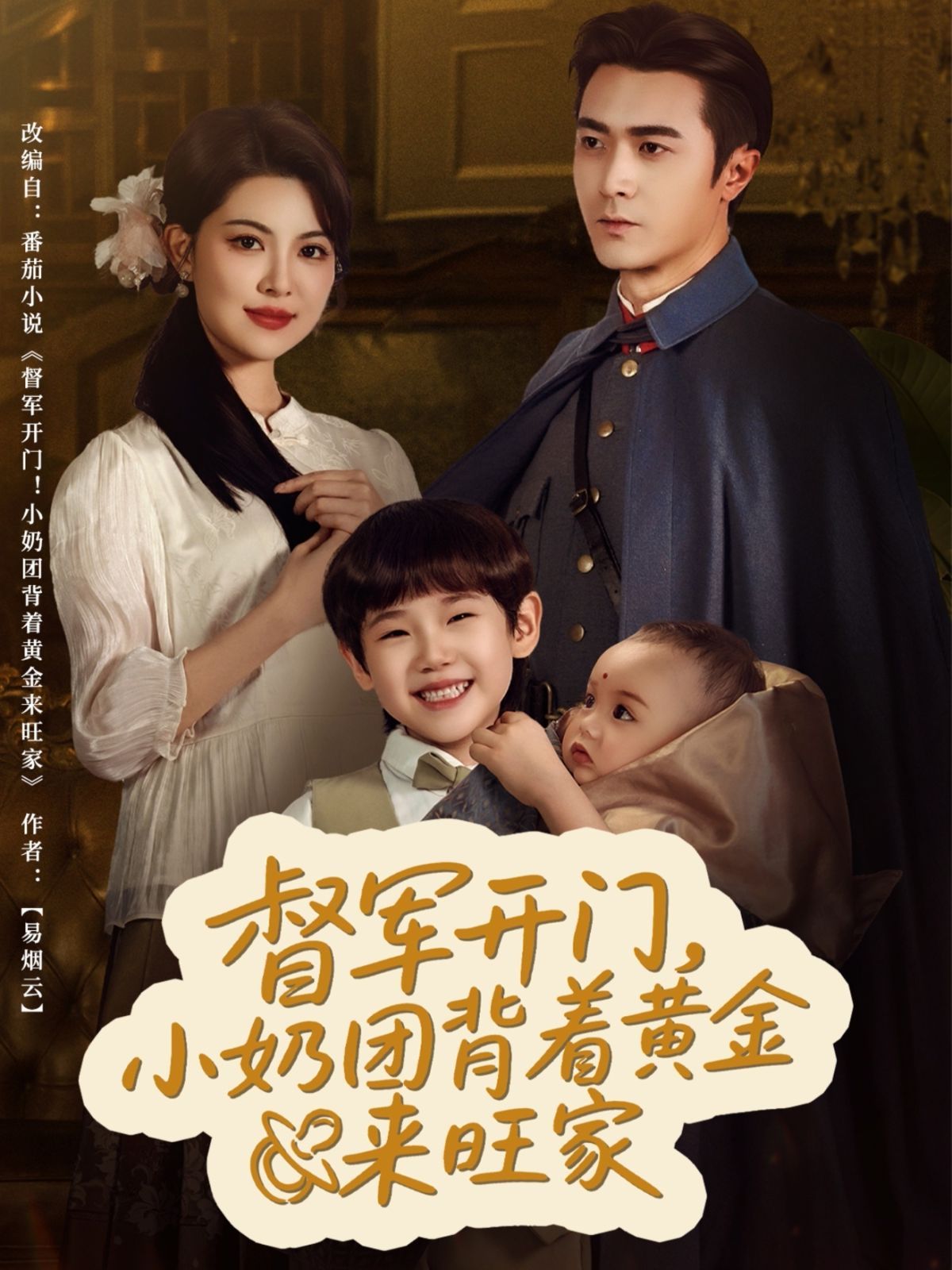 督軍開門小奶團(tuán)背著黃金來旺家(全集)