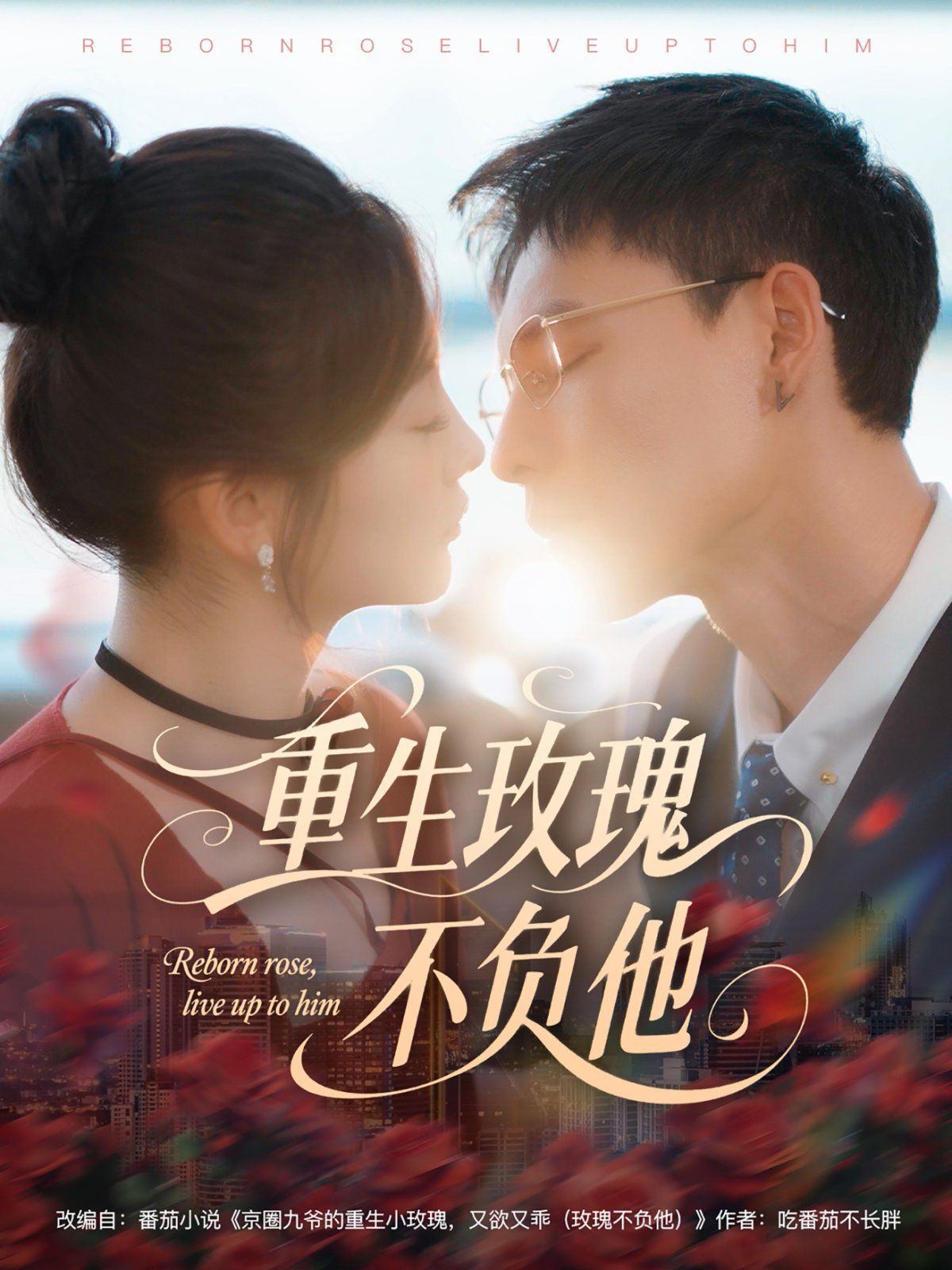 重生玫瑰不負他(全集)