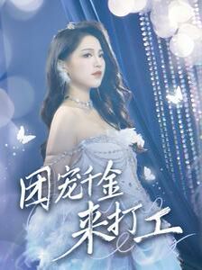 團(tuán)寵千金來打工(首富父母離婚后我依舊被寵上天)(全集)