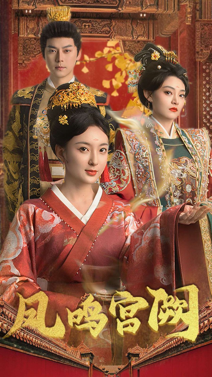 鳳鳴宮闕(全集)