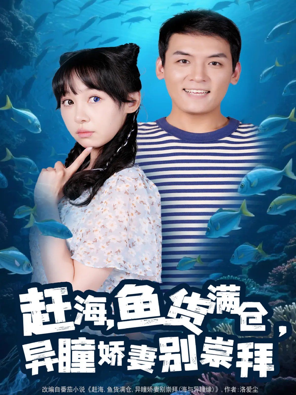 趕海魚(yú)貨滿(mǎn)倉(cāng)異瞳嬌妻別崇拜(全集)