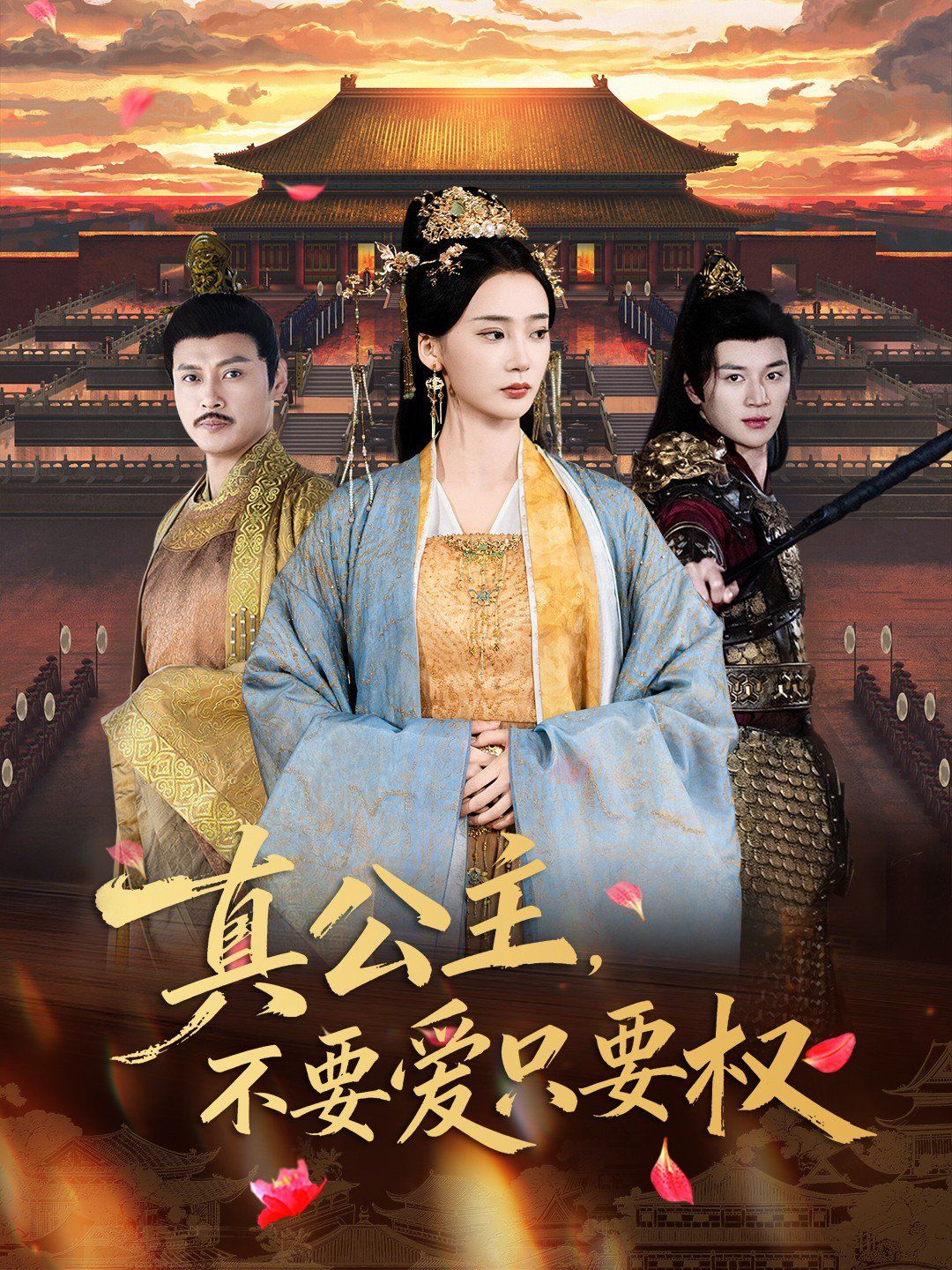 真公主，不要愛只要權(quán)(全集)