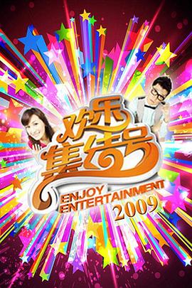 歡樂集結(jié)號(全集)