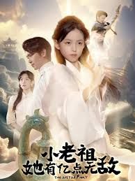 小老祖她有億點(diǎn)無(wú)敵，小老祖她專治不服(全集)