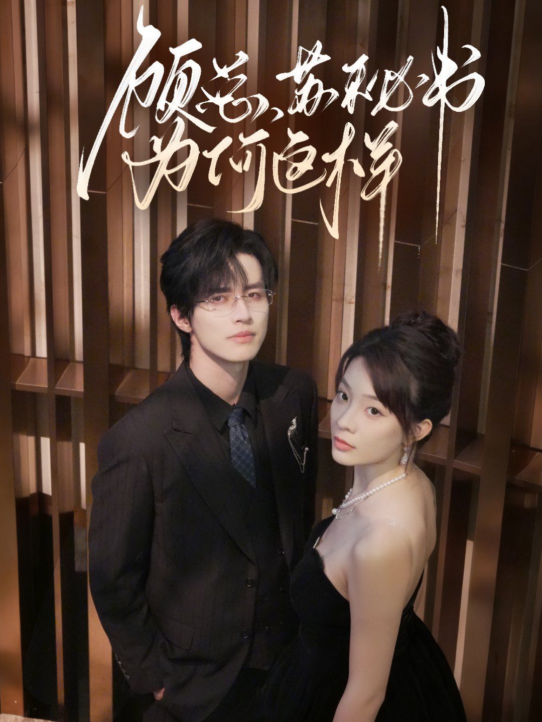 顧總，蘇秘書為何這樣(全集)