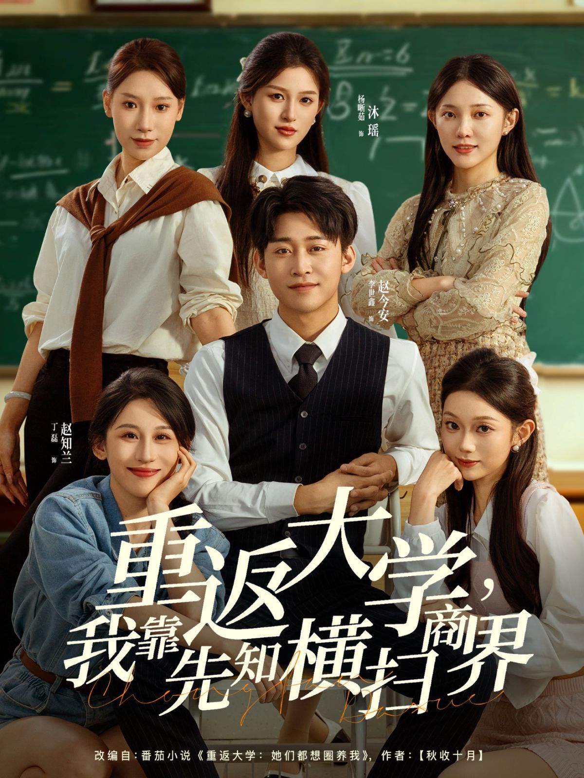 重返大學(xué)，我靠先知橫掃商界(全集)