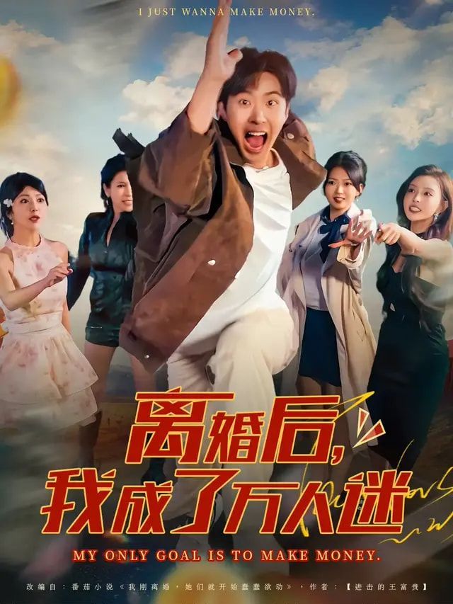 離婚后我成了萬(wàn)人迷(全集)