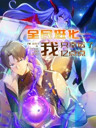 全民進化 我只幸運了億點點(全集)