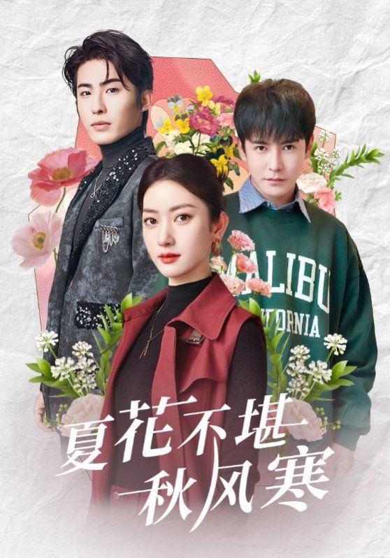 夏花不堪秋風(fēng)寒(全集)