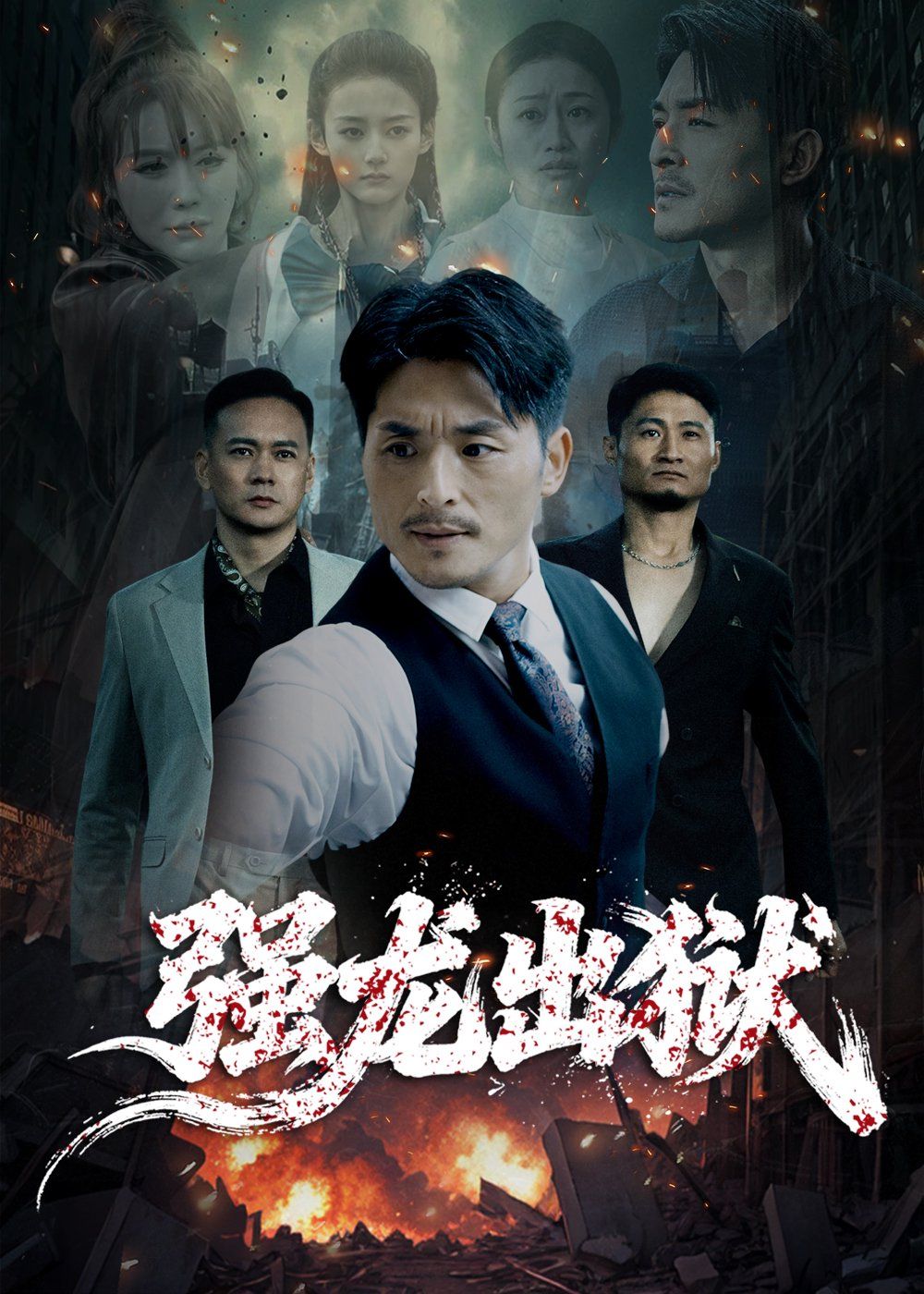 強龍出獄(全集)