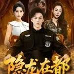 隱龍在都(全集)