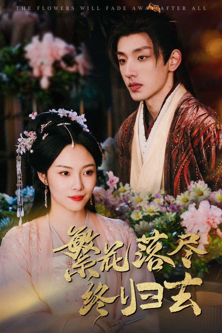 繁花落盡終歸去 第44集