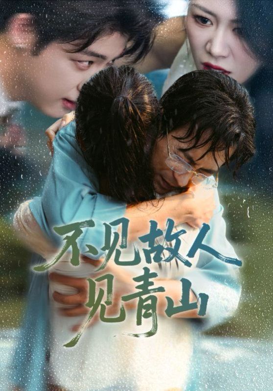 不見(jiàn)故人見(jiàn)青山（心約難守，余生不渡）(全集)