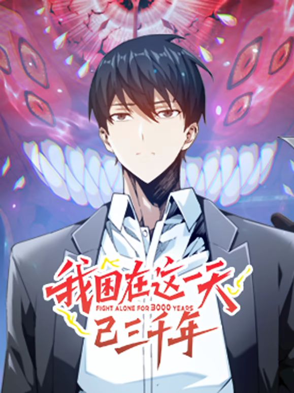 我困在這一天已三千年 動(dòng)態(tài)漫畫(全集)