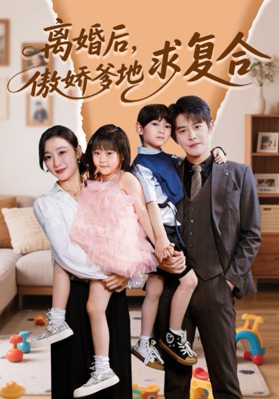 離婚后，傲嬌爹地求復(fù)合(全集)
