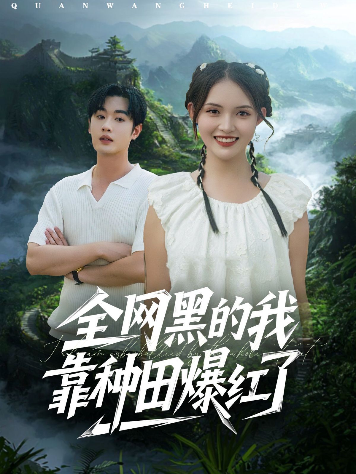 全網(wǎng)黑的我靠種田爆紅了(全集)