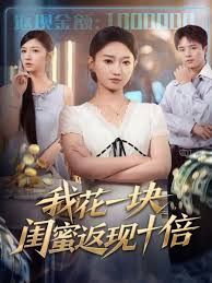 我花一塊，閨蜜返現(xiàn)十倍(全集)