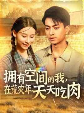 擁有空間的我，在荒災(zāi)年天天吃肉(全集)