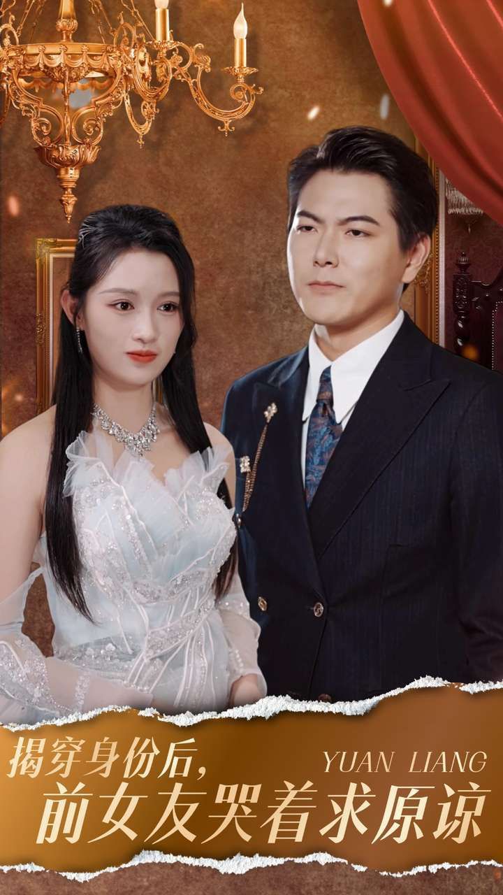 揭穿身份后，前女友哭著求原諒(全集)