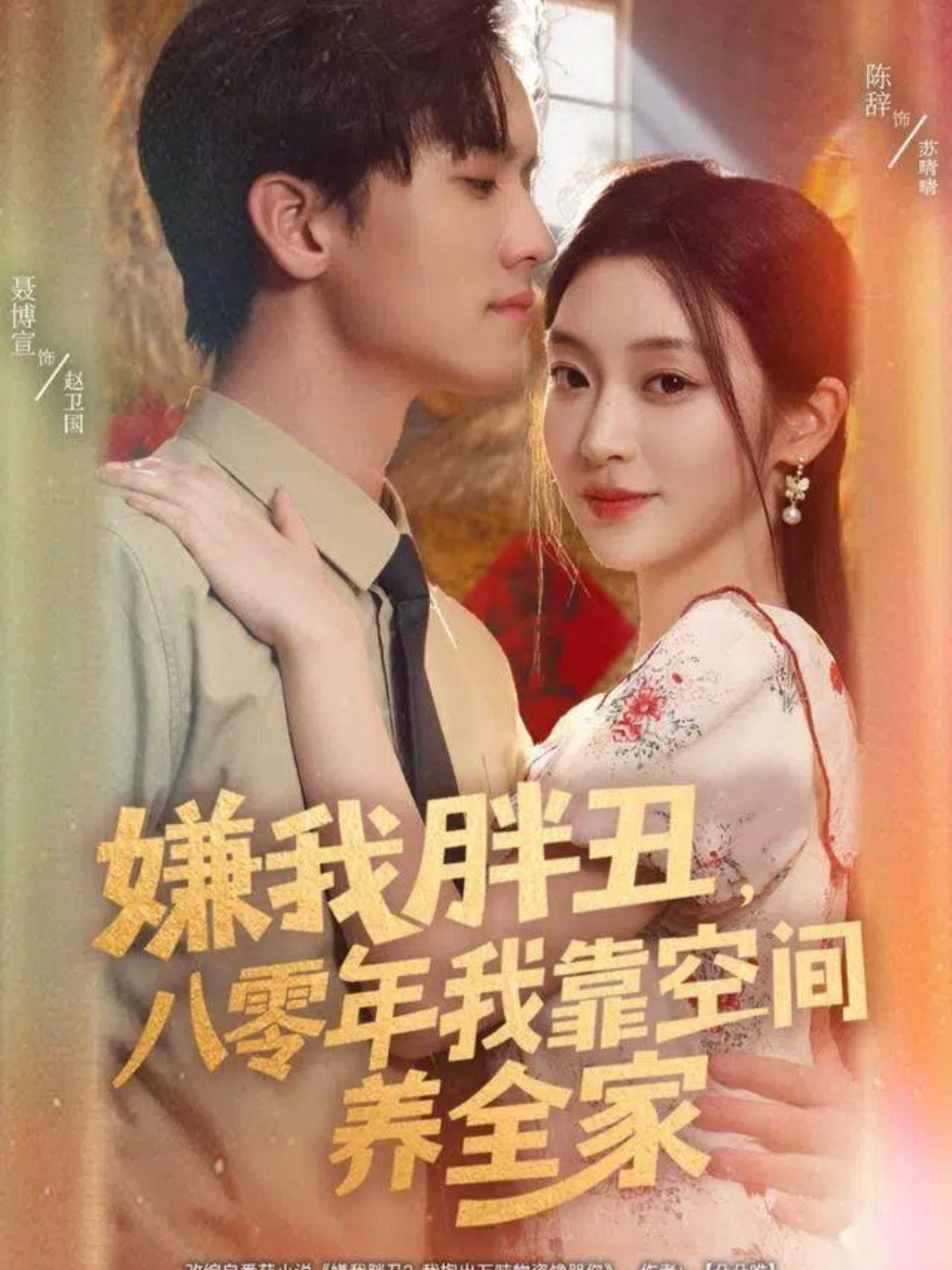 嫌我胖丑,八零年我靠空間養(yǎng)全家(全集)