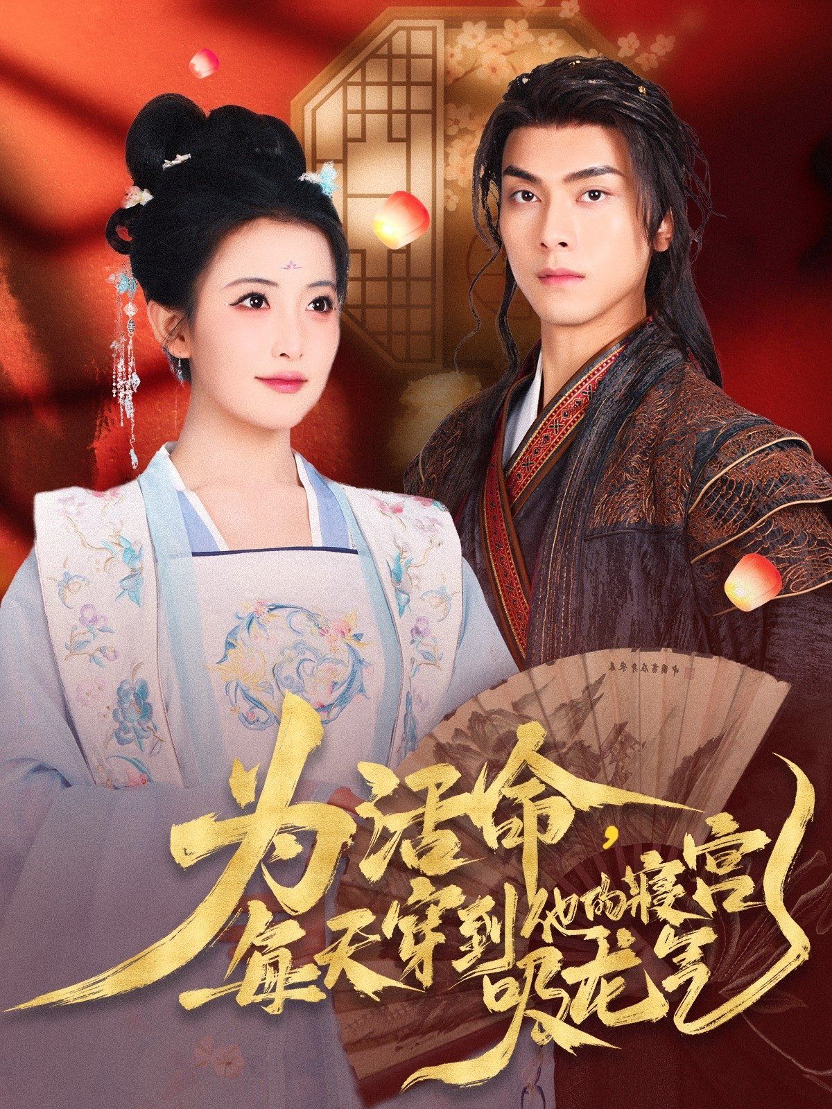 為活命每天穿到他的寢宮吸龍氣(全集)