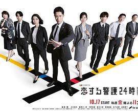 戀愛(ài)保鏢24小時(shí)第二季(全集)