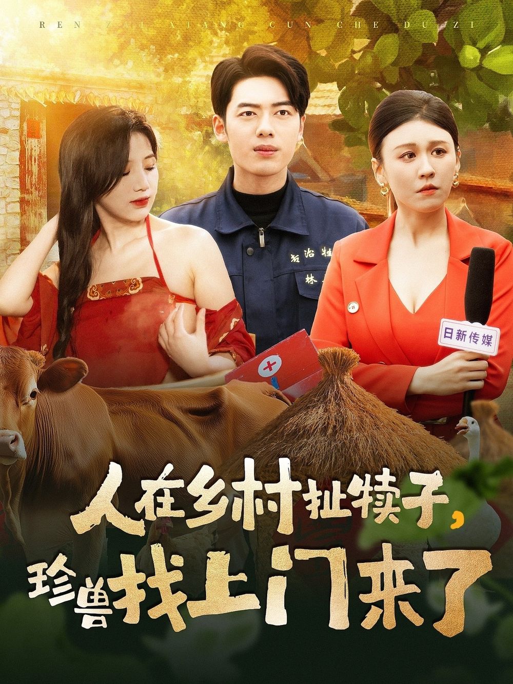 人在鄉(xiāng)村扯犢子，珍獸找上門來了(全集)