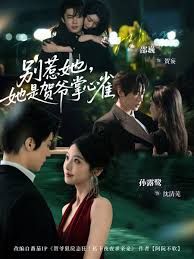 別惹她，她是賀爺掌心雀(全集)