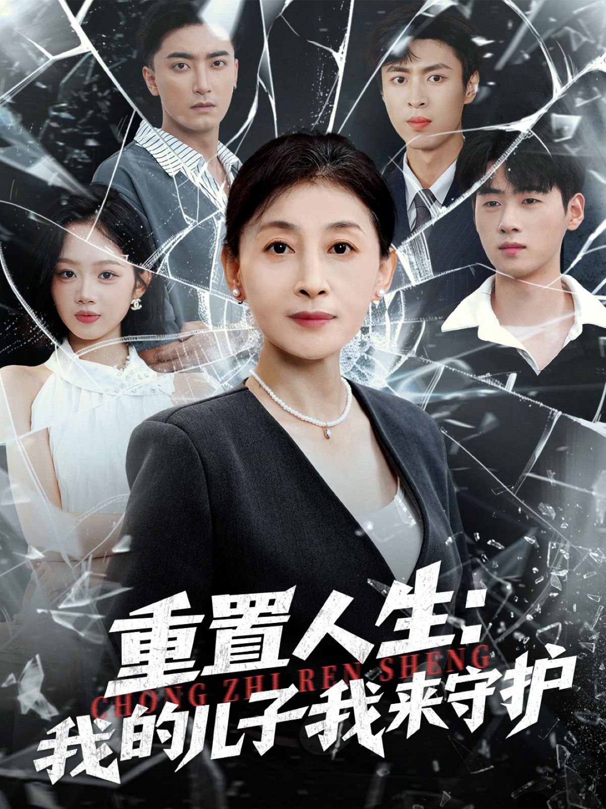 重生后，婆婆手拿復仇劇本（重置人生：我的兒子我來守護）(全集)