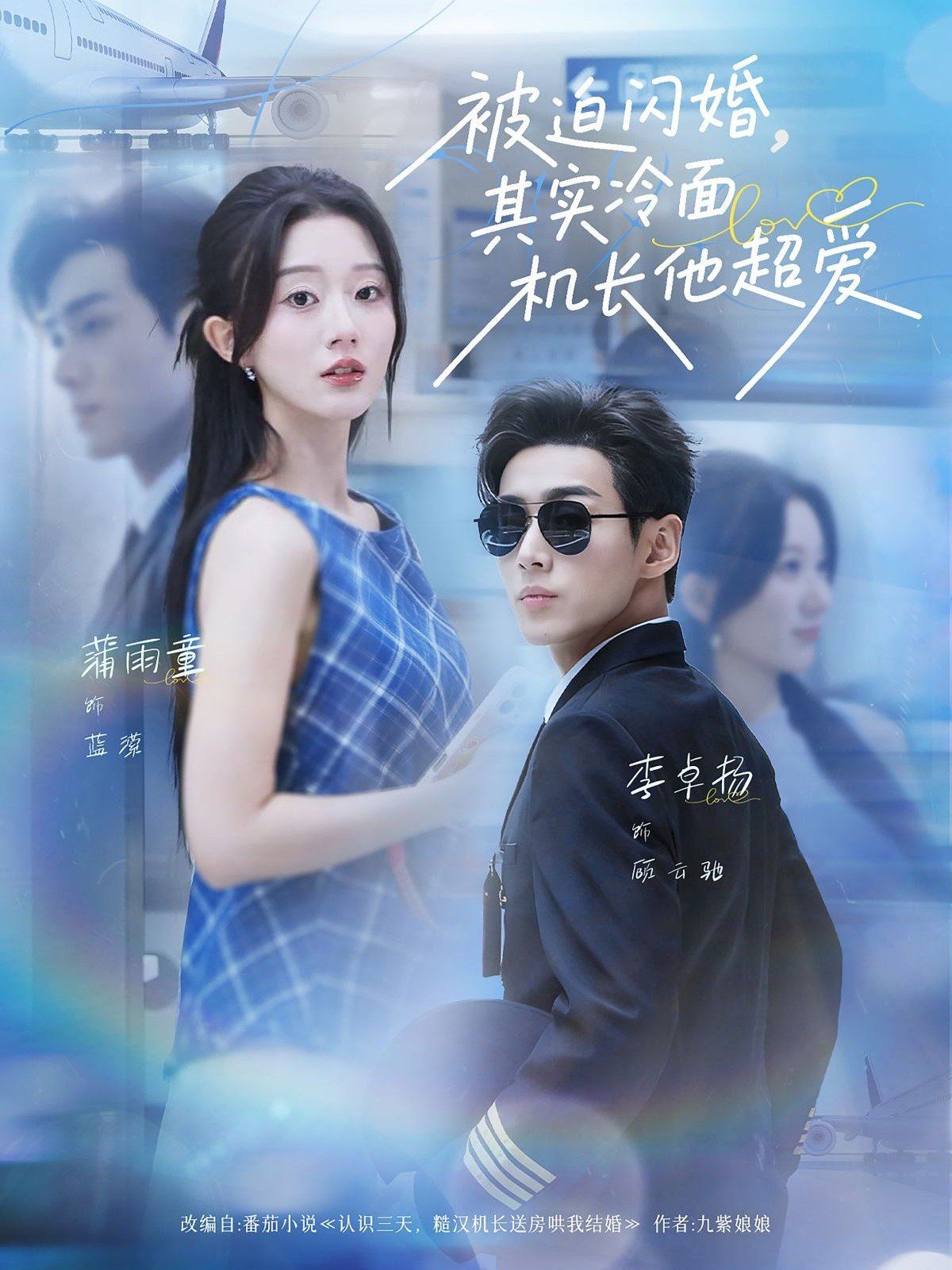 被迫閃婚其實冷面機(jī)長他超愛(全集)