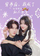 穿書后我成了社恐陸總的私人醫(yī)生(全集)