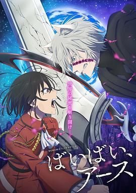 再見(jiàn)，地球 第二季(全集)