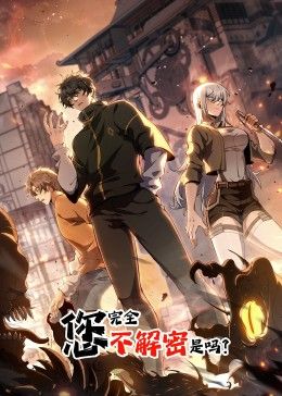 您完全不解密是嗎 動態(tài)漫畫(全集)