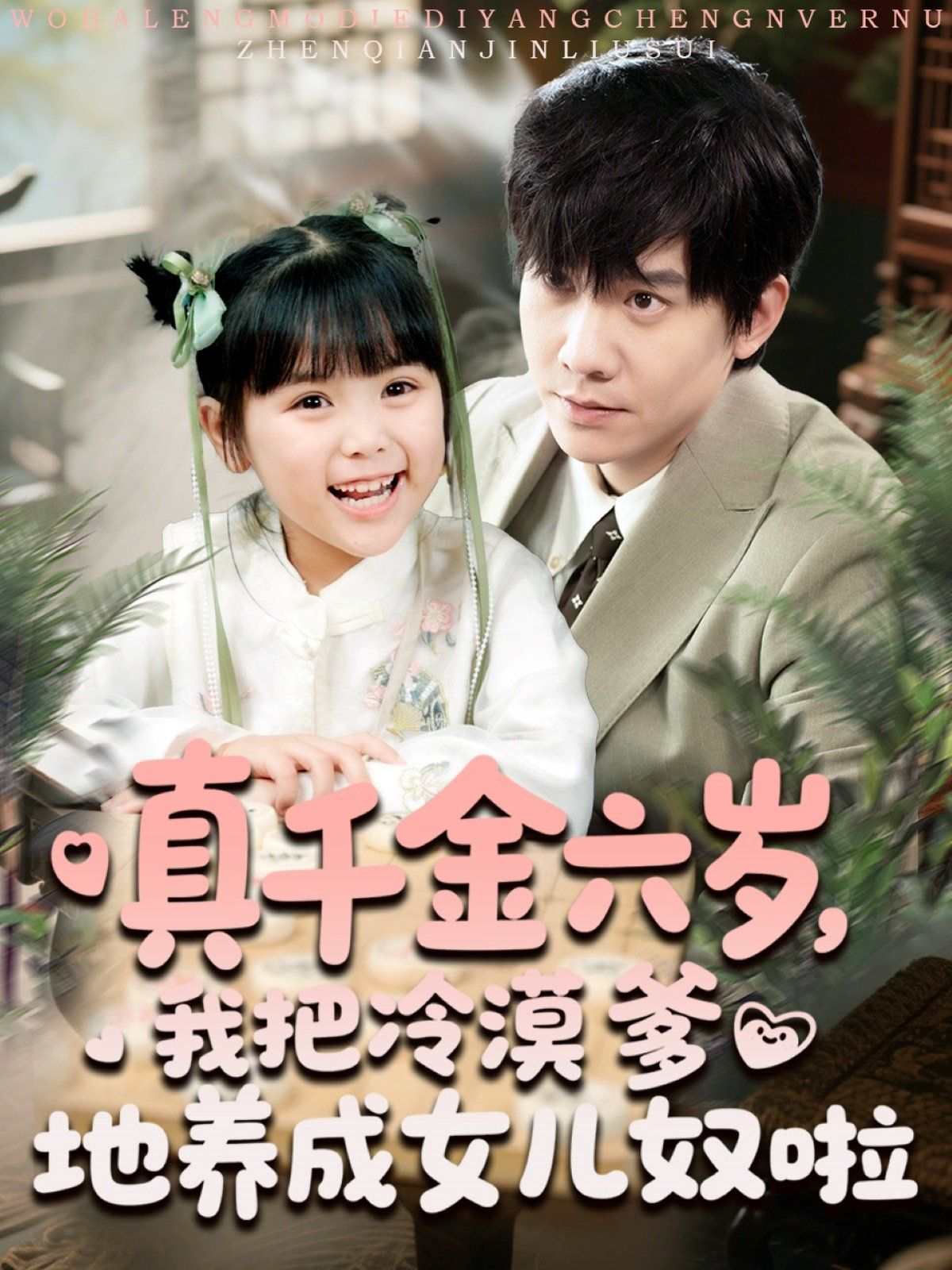 真千金六歲,我把冷漠爹地養(yǎng)成女兒奴啦(全集)