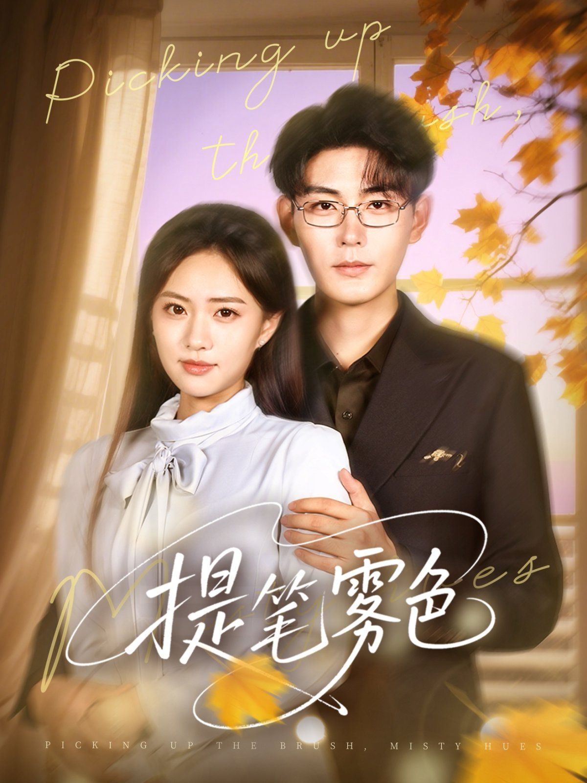 提筆霧色(全集)