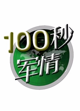 100秒軍情(全集)