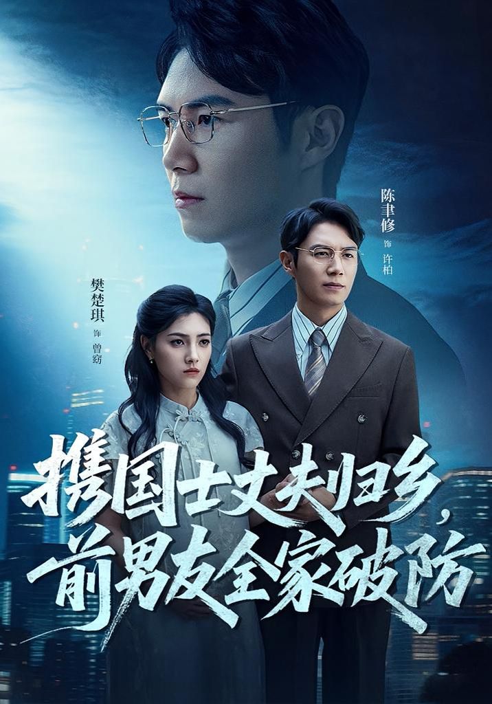 攜國士丈夫歸鄉(xiāng)前男友全家破防(全集)